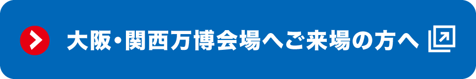 関西・大阪万博ホームページ 大阪・関西万博会場へご来場の方へ