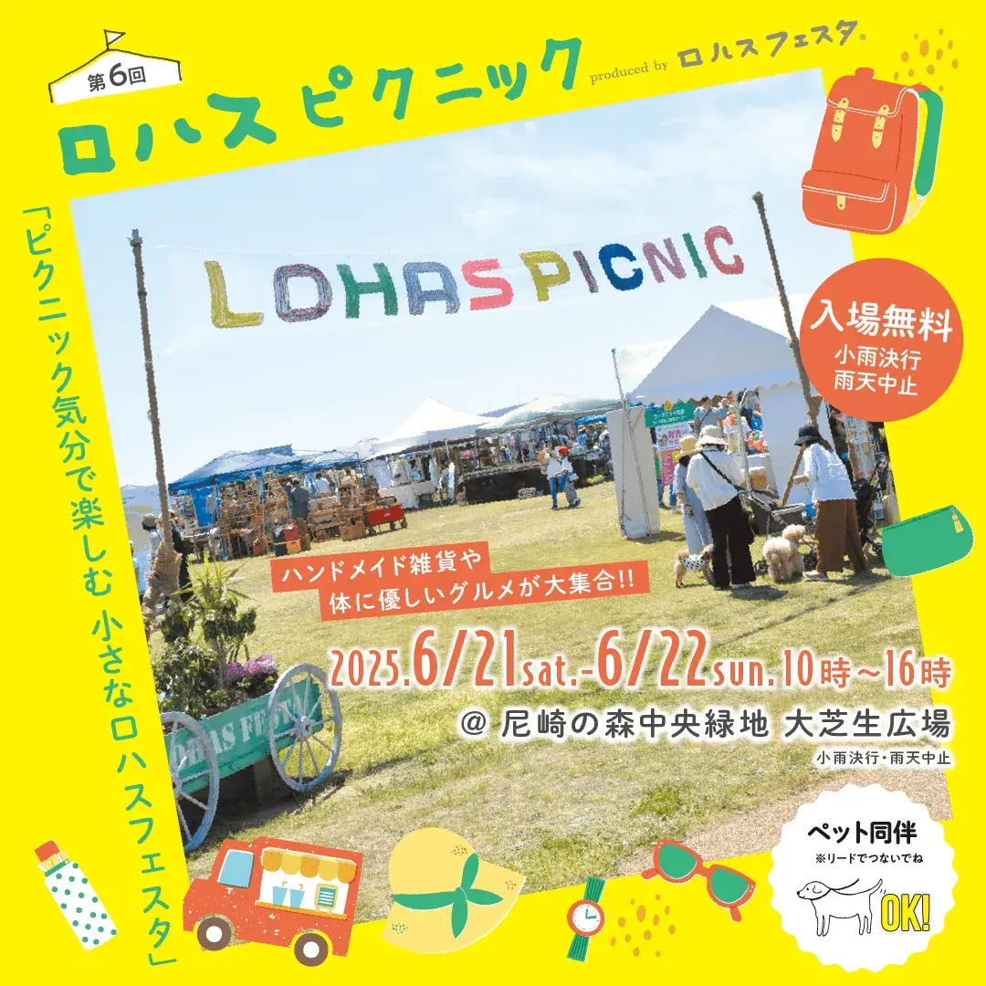 ロハスピクニック尼崎