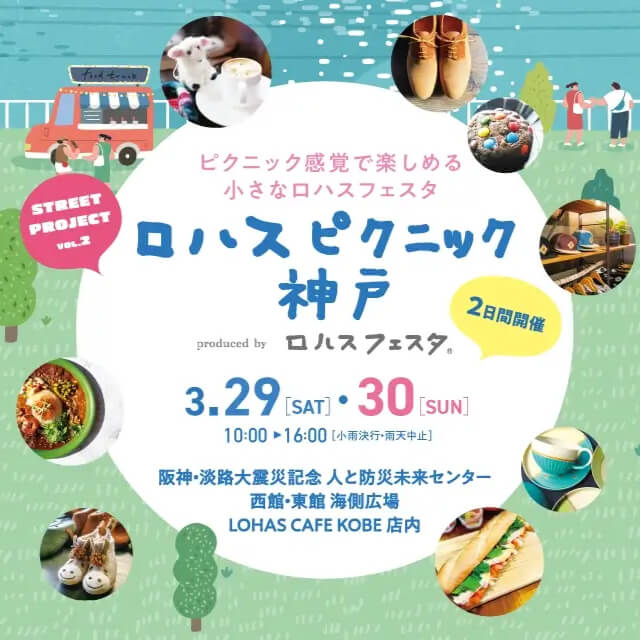 ロハスピクニック神戸