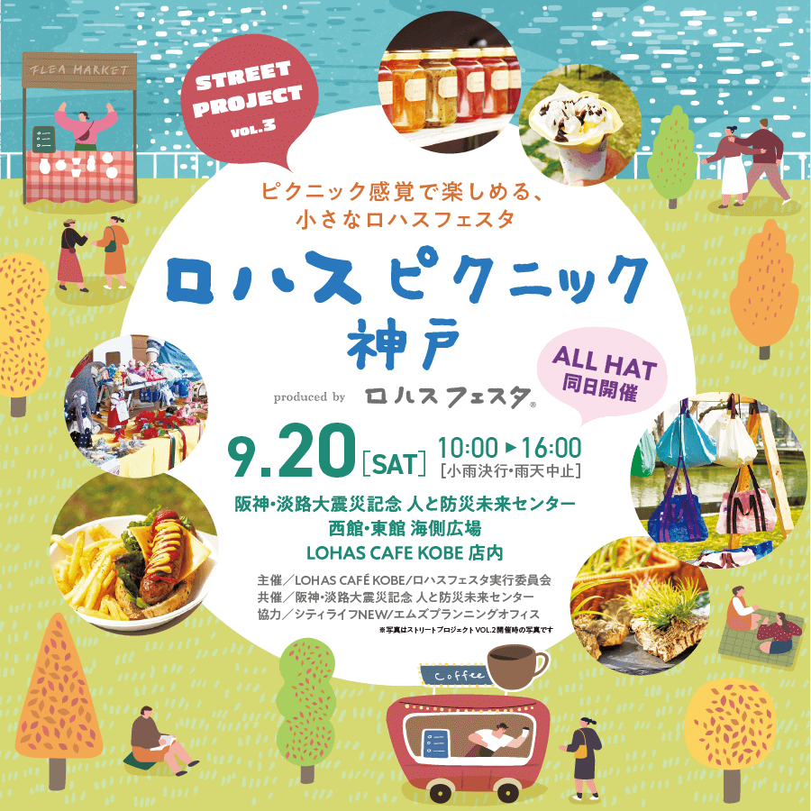 ロハスピクニック神戸