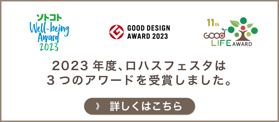 2023年度、ロハスフェスタは3つのアワードを受賞しました。