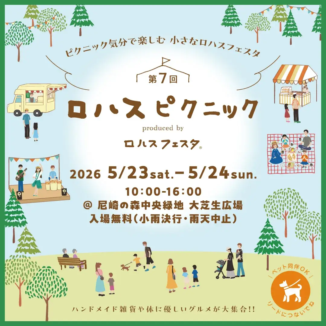 ロハスピクニック尼崎